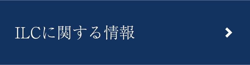 ILC研究企画特別委員会